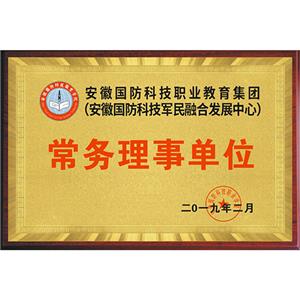 安徽國(guó)防職教集團(tuán)常務(wù)理事...