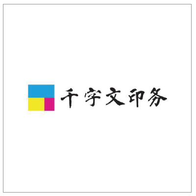 千字文印務(wù)