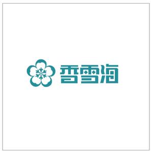 香雪海