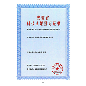 成果登記證書(shū)一種高位物流...
