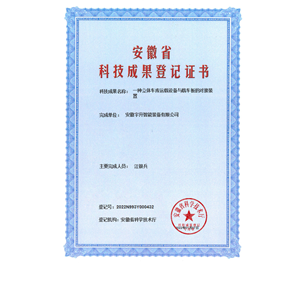 成果登記證書一種立體車庫...