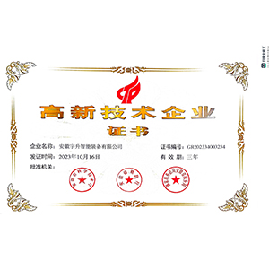 高新技術(shù)企業(yè)證書