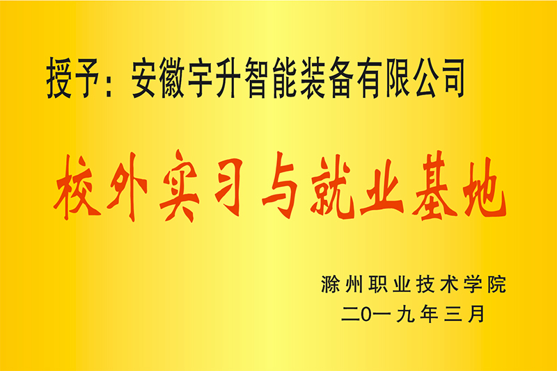 校外實習(xí)和就業(yè)基地
