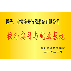 校外實習和就業(yè)基地