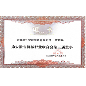 安徽省機械行業(yè)聯(lián)合會監(jiān)事...