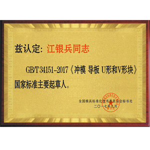 江銀兵為國家標準主要起草...