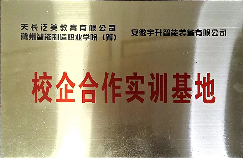 滁州智能制造職業(yè)學院合作實訓基地