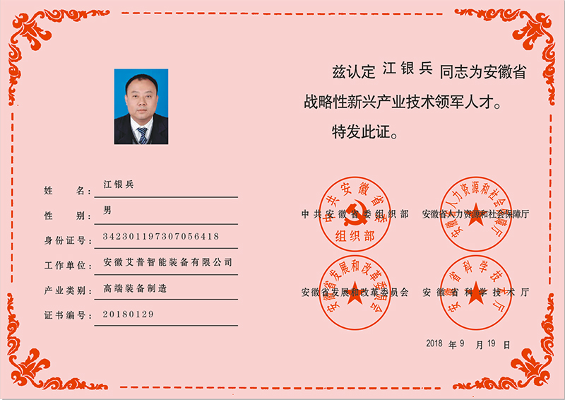 安徽省第七批戰(zhàn)略性新興行業(yè)技術(shù)領(lǐng)軍人才證書